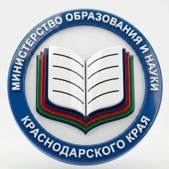 Министерство образования и науки Краснодарского края.